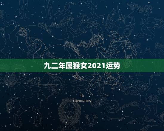 九二年属猴女2021运势,2021年属猴人全年运势女 九二年属猴女2021运势,2021年属猴人全年运势女