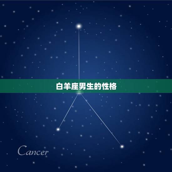 白羊座男生的性格，白羊座男生的爱情观是什么样的？
