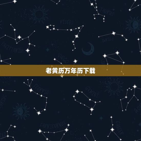 老黄历万年历下载,万年历老黄历19621205公历是几日 老黄历万年历下载,万年历老黄历19621205公历是几日