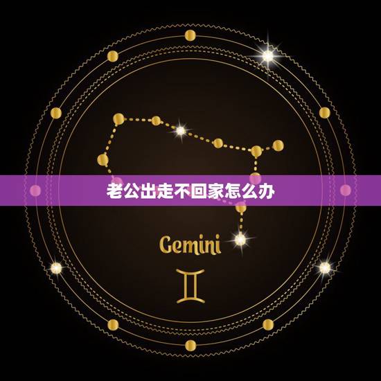 老公出走不回家怎么办，每次吵架老公都离家出走几天不回家该离婚吗