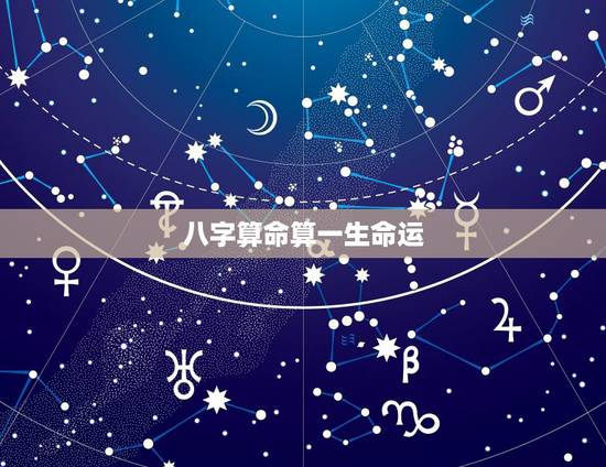八字算命算一生命运，算命是真的可以算出人的命运吗？