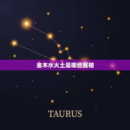 金木水火土是哪些属相,金木水火土命查询表 金木水火土是哪些属相,金木水火土命查询表