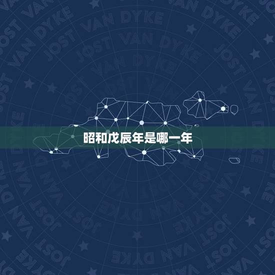 昭和戊辰年是哪一年,昭和44年是哪一年 昭和戊辰年是哪一年,昭和44年是哪一年