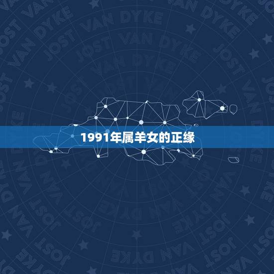 1991年属羊女的正缘,1991属羊一生大劫年 1991年属羊女的正缘,1991属羊一生大劫年