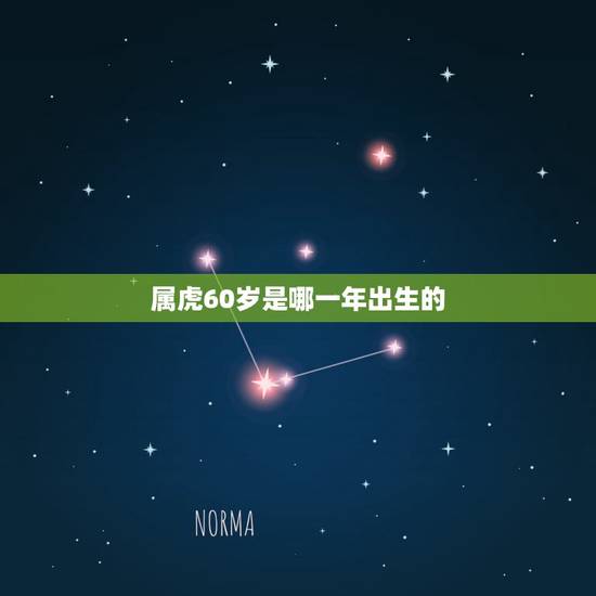 属虎60岁是哪一年出生的，属虎的168岁是那一年出生