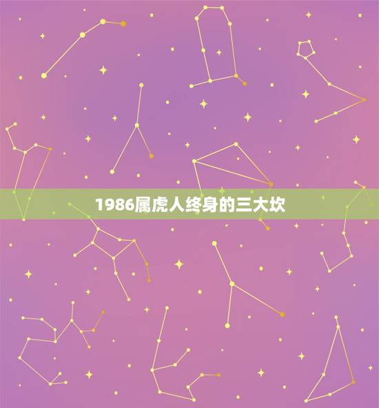 1986属虎人终身的三大坎，1986年属虎是什么命女
