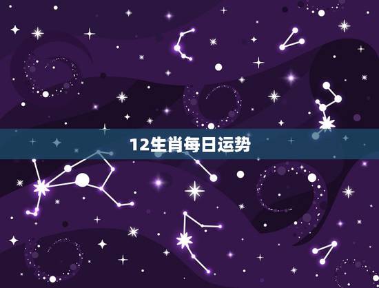 12生肖每日运势，2021年运势12生肖运势