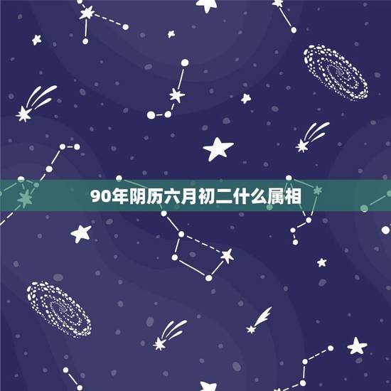 90年阴历六月初二什么属相，农历6月初2是几月几号