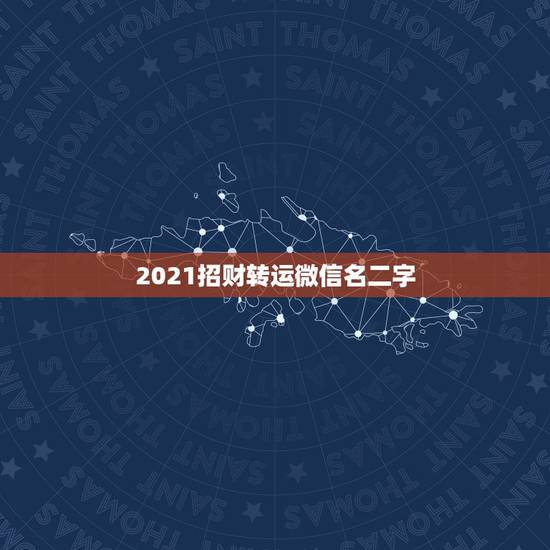 2021招财转运微信名二字，微信用什么头像最吉利？