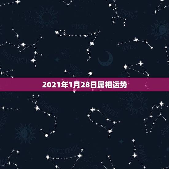 2021年1月28日属相运势，1983年属猪女2021年运势每月及运程