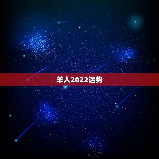 羊人2022运势,2003年属羊人逢2022年虎年运势如何 羊人2022运势,2003年属羊人逢2022年虎年运势如何