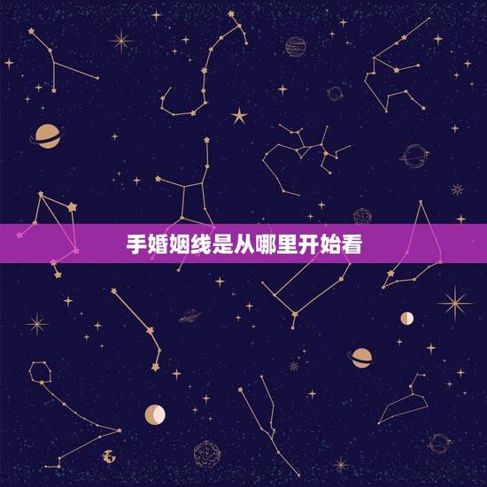 手婚姻线是从哪里开始看，手相怎样看婚姻线