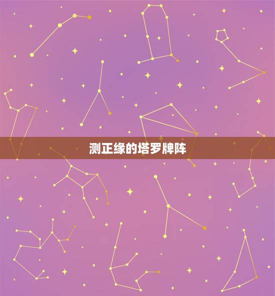 测正缘的塔罗牌阵，塔罗牌阵求解：缘分测算：V字牌阵：（关于感情）