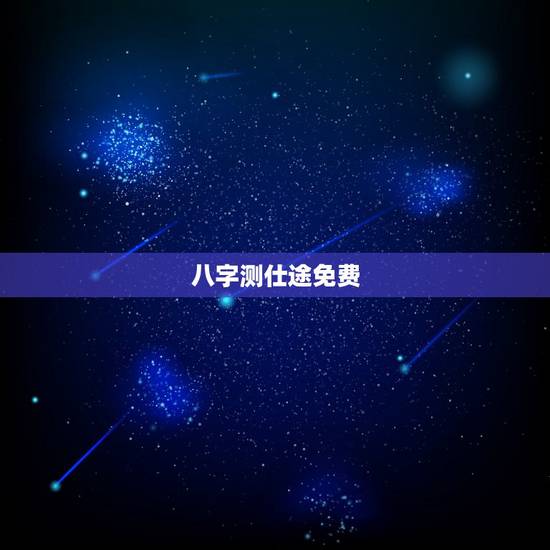 八字测仕途免费,免费八字测官运和官位 八字测仕途免费,免费八字测官运和官位