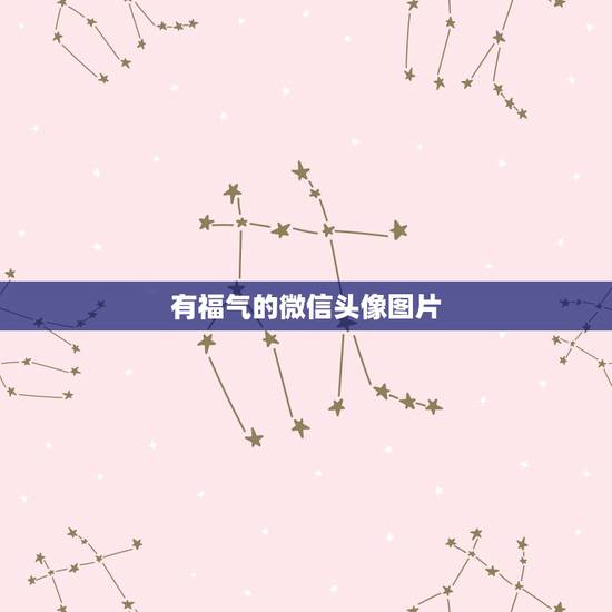 有福气的微信头像图片，微信头像图片缘份适合那种头象？