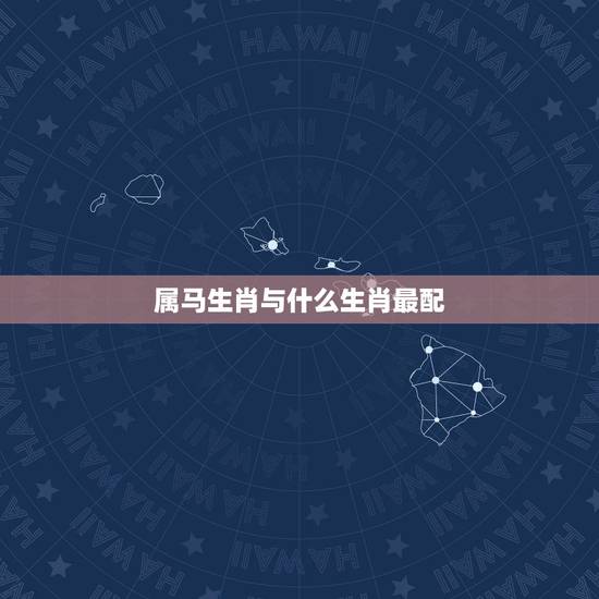 属马生肖与什么生肖最配，鸡生肖与什么生肖相冲