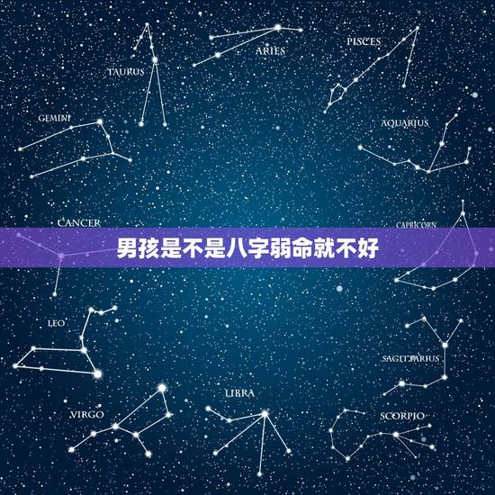 男孩是不是八字弱命就不好,八字偏弱是什么意思 八字偏强好还是偏弱好 男孩是不是八字弱命就不好,八字偏弱是什么意思 八字偏强好还是偏弱好