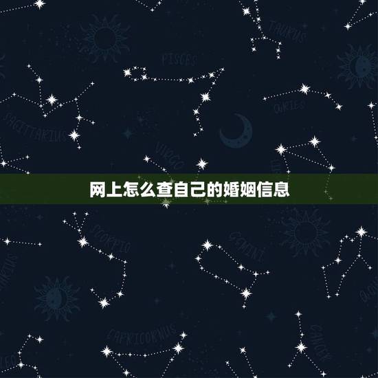 网上怎么查自己的婚姻信息,网上怎么查结婚证信息查询 网上怎么查自己的婚姻信息,网上怎么查结婚证信息查询