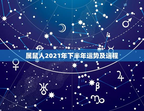 属鼠人2021年下半年运势及运程,1972年属鼠人2021年运势运程每 属鼠人2021年下半年运势及运程,1972年属鼠人2021年运势运程每