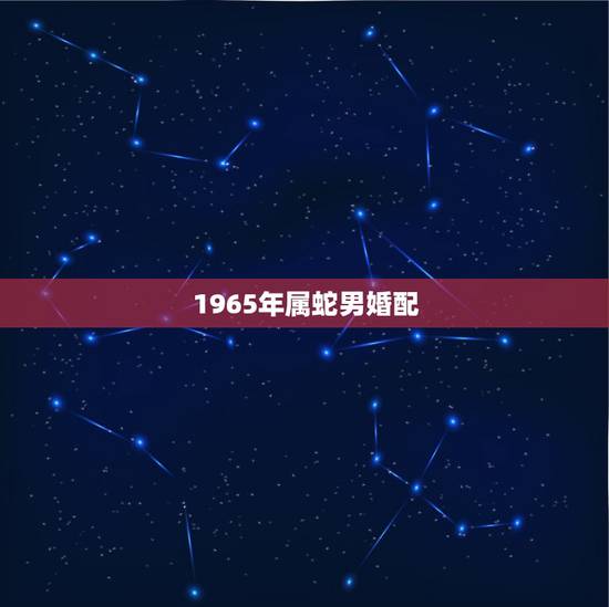 1965年属蛇男婚配，1965年属蛇男和1967年属羊女能白头到老吗？