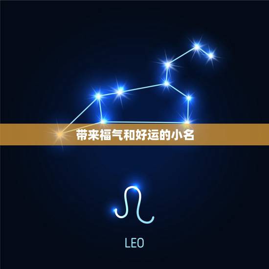 带来福气和好运的小名，带来运气最好的网名