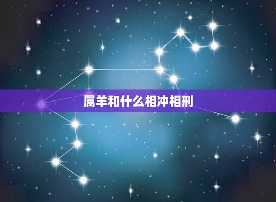 属羊和什么相冲相刑，属羊与什么属相相克相冲