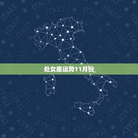 处女座运势11月份,处女座11月份运势 处女座运势11月份,处女座11月份运势