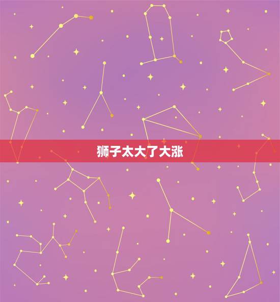狮子太大了大涨,狮子为什么看起来比老虎大得多 狮子太大了大涨,狮子为什么看起来比老虎大得多