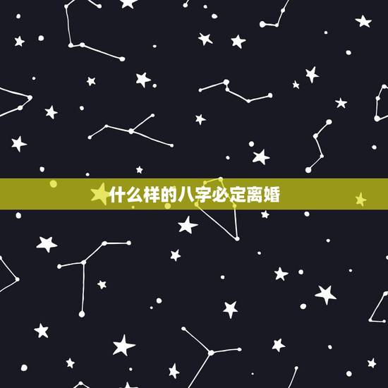 什么样的八字必定离婚,什么八字的人最容易离婚 什么样的八字必定离婚,什么八字的人最容易离婚