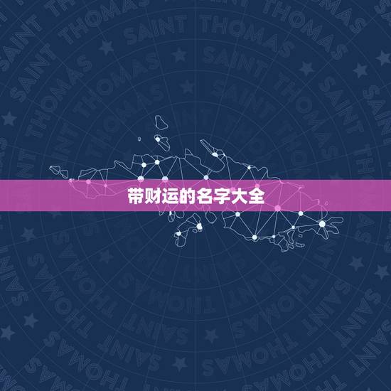 带财运的名字大全,最吉利旺财的微信名 带财运的名字大全,最吉利旺财的微信名