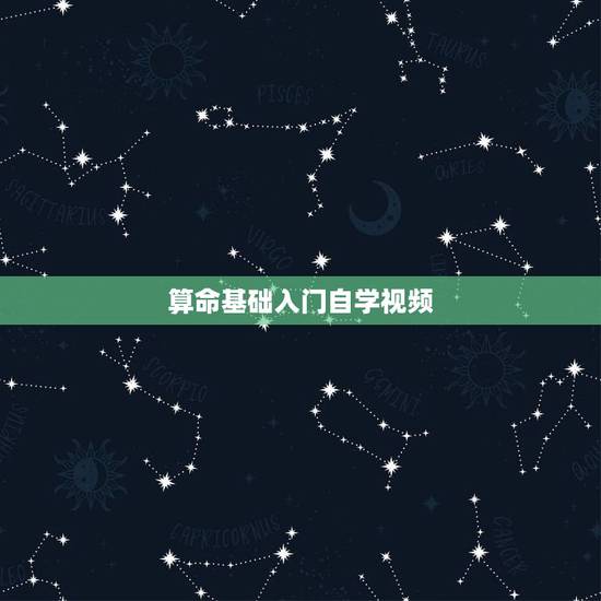 算命基础入门自学视频,如何才能自学算命? 算命基础入门自学视频,如何才能自学算命?