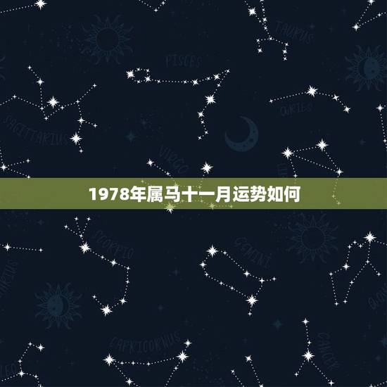 1978年属马十一月运势如何，78年属马婚姻命运