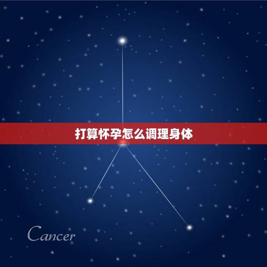 打算怀孕怎么调理身体,很难怀孕是什么原因 打算怀孕怎么调理身体,很难怀孕是什么原因