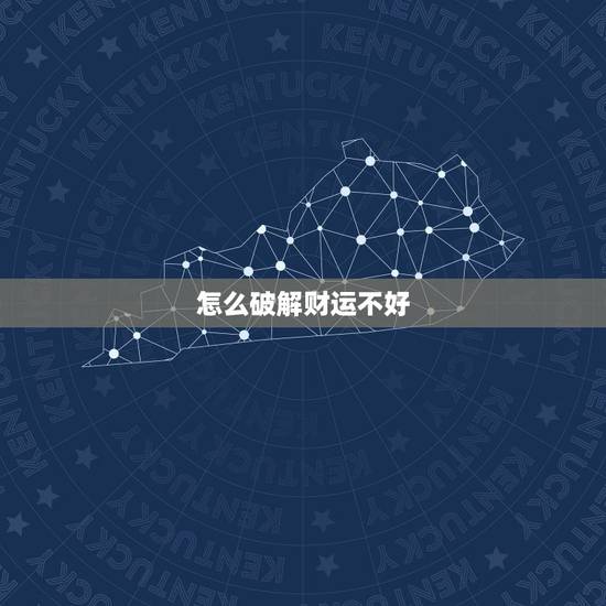 怎么破解财运不好，财运不好怎么办妙招化解