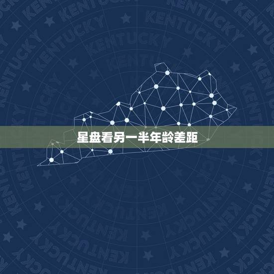 星盘看另一半年龄差距,{占星}跪求看个人星座排盘,想看婚姻配偶,能否看 星盘看另一半年龄差距,{占星}跪求看个人星座排盘,想看婚姻配偶,能否看