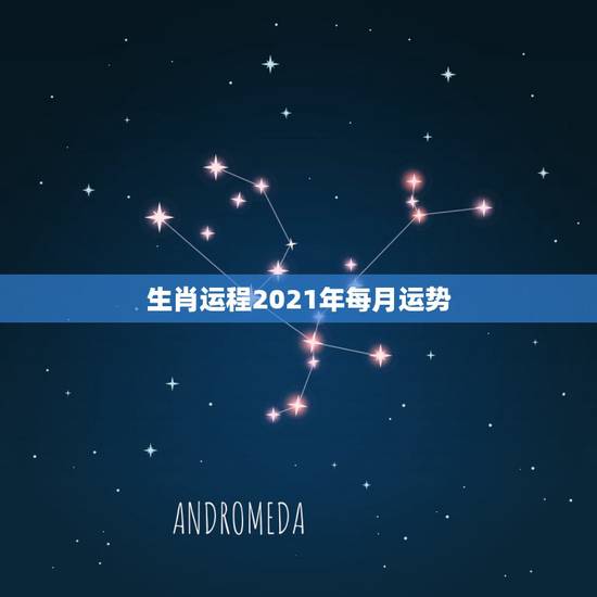 生肖运程2021年每月运势,2021年12生肖每月运势详解 生肖运程2021年每月运势,2021年12生肖每月运势详解