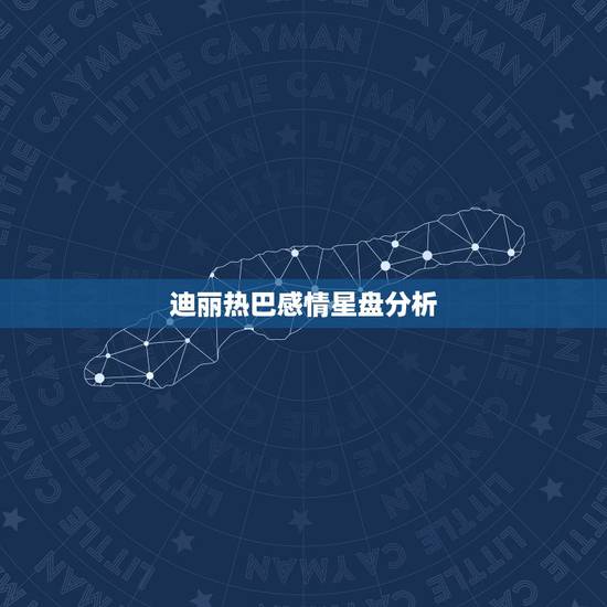迪丽热巴感情星盘分析,迪丽热巴和肖战合作了,情侣服太飒了,会有可能成为 迪丽热巴感情星盘分析,迪丽热巴和肖战合作了,情侣服太飒了,会有可能成为