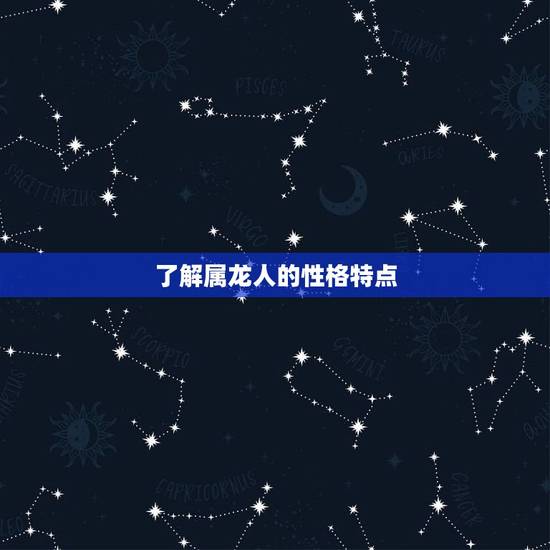 了解属龙人的性格特点 了解属龙人的性格特点