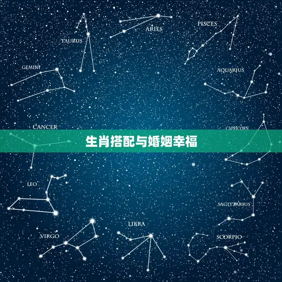 生肖搭配与婚姻幸福 生肖搭配与婚姻幸福