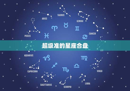 超级准的星座合盘，星座合盘解析？