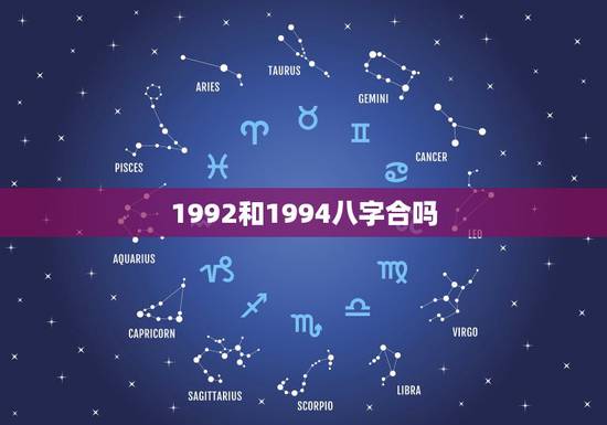 1992和1994八字合吗,1992年属猴和1994年属狗的合不合婚 1992和1994八字合吗,1992年属猴和1994年属狗的合不合婚