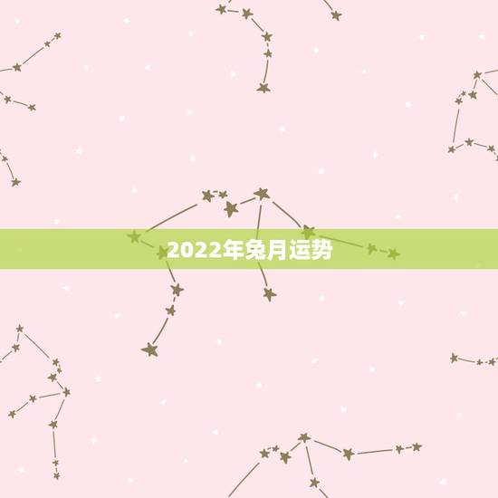 2022年兔月运势,87年兔2022年运势及运程? 2022年兔月运势,87年兔2022年运势及运程?