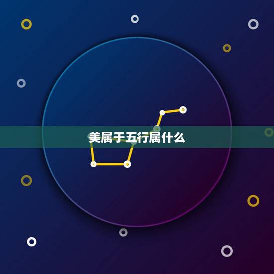 美属于五行属什么，“美”为什么是五行属水