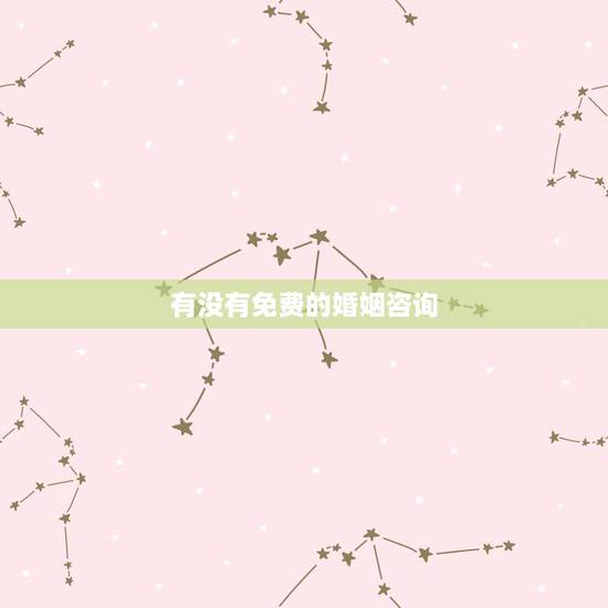 有没有免费的婚姻咨询，上海杨浦区婚姻介绍所