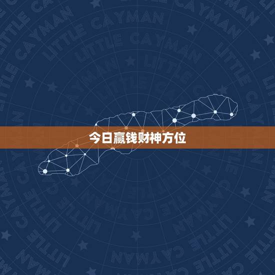 今日赢钱财神方位，今晚打麻将的财神方位今晚打麻将哪个方位赢钱