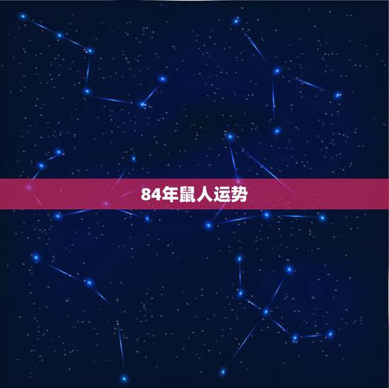 84年鼠人运势，1984年女鼠2021年运势及运程