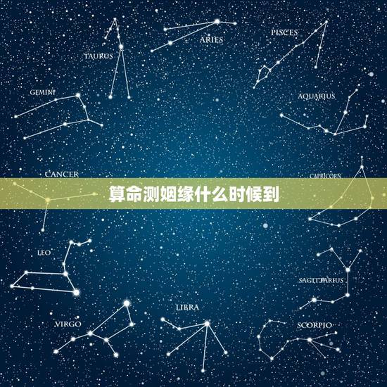 算命测姻缘什么时候到，测姻缘什么时候到