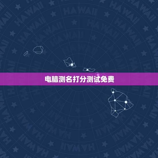 电脑测名打分测试免费,电脑免费测名字打分 电脑测名打分测试免费,电脑免费测名字打分
