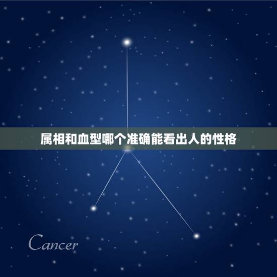 属相和血型哪个准确能看出人的性格，人的性格与血型，星座，属相的关系的依