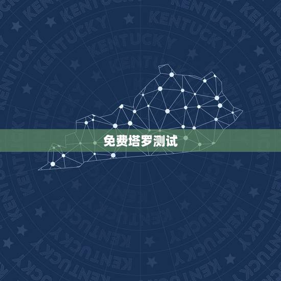 免费塔罗测试,塔罗牌免费测试占卜邓佳鑫能不能出道 免费塔罗测试,塔罗牌免费测试占卜邓佳鑫能不能出道
